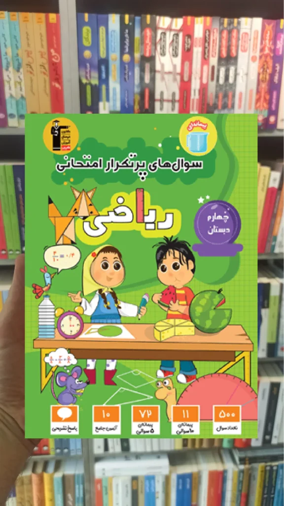سوال های پرتکرار ریاضی چهارم دبستان قلم چی