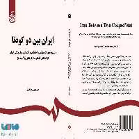 ایران بین دو کودتا نشر سمت