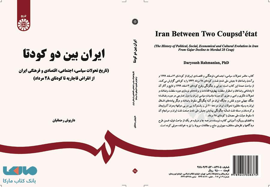 ایران بین دو کودتا نشر سمت