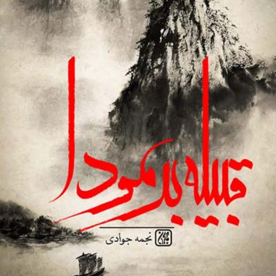 کتاب قبیله برمودا