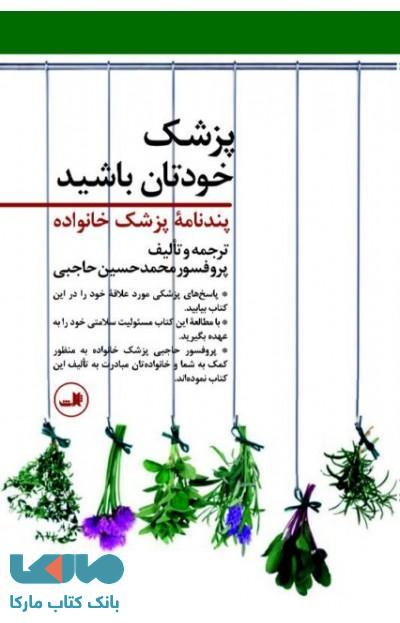 پزشک خودتان باشید نشر ثالث