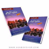 کتاب نظریه و کاربست مشاوره گروهی جرالد کری انتشارات ویرایش