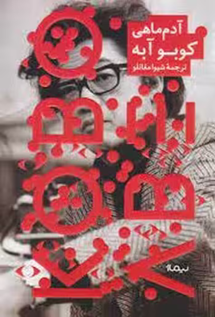 آدم ماهی | مرکز فرهنگی آبی