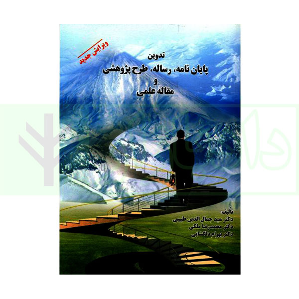 تدوین پایان نامه رساله طرح پژوهشی و مقاله علمی
