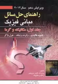 مبانی فیزیک جلد 1 مکانیک و گرما ( هالیدی – رزینک – واکر – بروجنی – زاد فتح الله ) راهنمای حل مسائل و