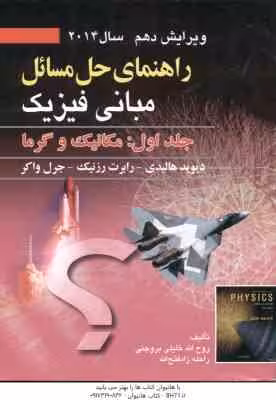 مبانی فیزیک جلد 1 مکانیک و گرما ( هالیدی – رزینک – واکر – بروجنی – زاد فتح الله ) راهنمای حل مسائل و