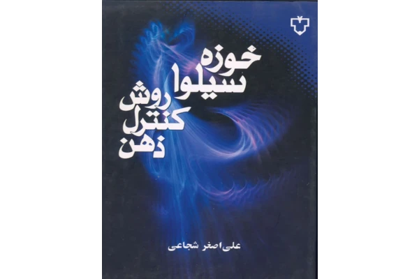 کتاب روش های کنترل ذهن - کتابخانه مجازی واتیکان