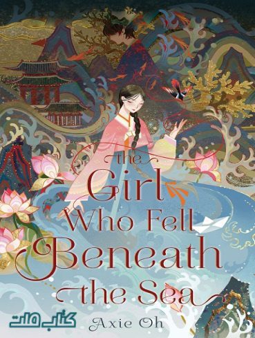 The Girl Who Fell Beneath the Sea کتاب دختری که به اعماق دریا افتاد (متن کامل)