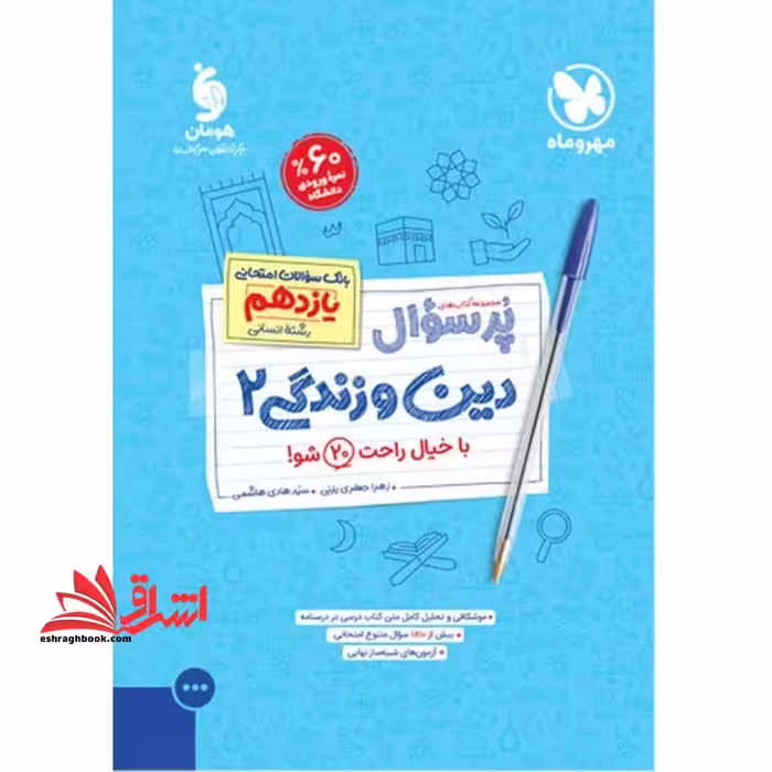پرسوال دین و زندگی یازدهم رشته انسانی - فروشگاه کتاب اشراق