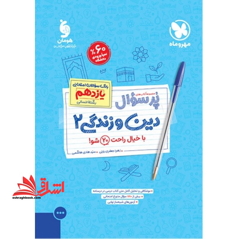پرسوال دین و زندگی یازدهم رشته انسانی - فروشگاه کتاب اشراق