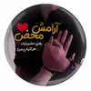 پیکسل طرح آرامش محض یعنی حضور تو در هر ثانیه ی من مدل S10165