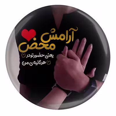 پیکسل طرح آرامش محض یعنی حضور تو در هر ثانیه ی من مدل S10165