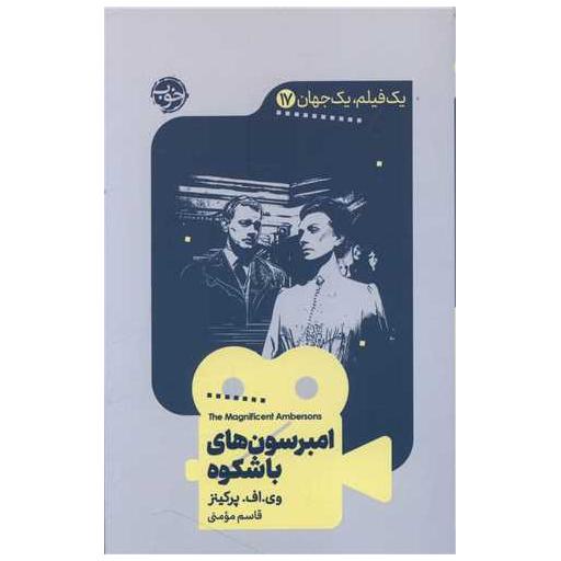 کتاب یک فیلم یک جهان (17)(امبرسونهای باشکوه) اثر ویکتور فرانسیس پریکنز