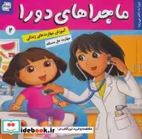 قیمت و خرید کتاب ماجراهای دورا 2 اثر سارا ویلسون | ایده بوک