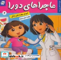 قیمت و خرید کتاب ماجراهای دورا 2 اثر سارا ویلسون | ایده بوک