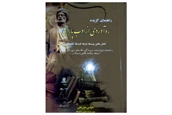 کتاب کامل راهنمای گزیده ره آوردی از ادب پارسی/ عباس مزرعتی - کتابخانه مجازی واتیکان