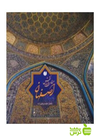 اصفهان سرای هزار نقش داود وکیل‌زاده یساولی - سیب ترش - SibTorsh داود وکیل‌زاده