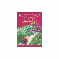 کتاب قصه های پندآموز (6)(جیرجیرک و عاقبت تنبلی)(تحقیقات ذکر) اثر ژاله راستانی