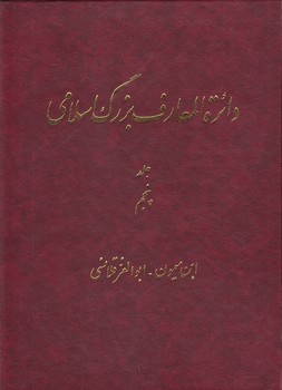 خرید کتاب دایره المعارف بزرگ اسلامی جلد 05؛ ابن‌میمون، ابوالعز قلانسی &#8212; کتابسرای طه