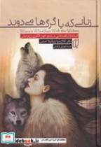 قیمت و خرید کتاب زنانی که با گرگ ها می دوند | ایده بوک