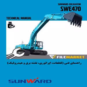 راهنمای فنی بيل مکانيکي سانوارد مدل SWE470 (اپراتوری،قطعات،نقشه برق و هیدرولیک)
