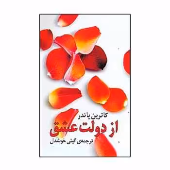 از دولت عشق | مرکز فرهنگی آبی