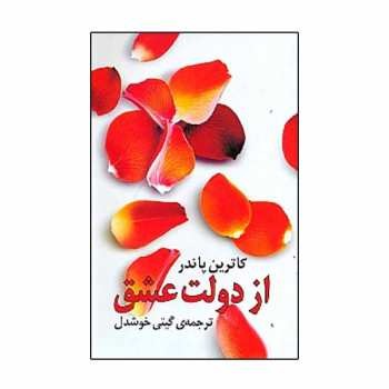 از دولت عشق | مرکز فرهنگی آبی