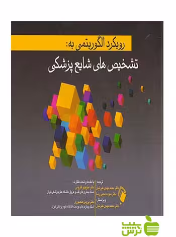 رویکرد الگوریتمی به تشخیص های شایع پزشکی اندیشه رفیع - سیب ترش - SibTorsh تخفیف ویژه