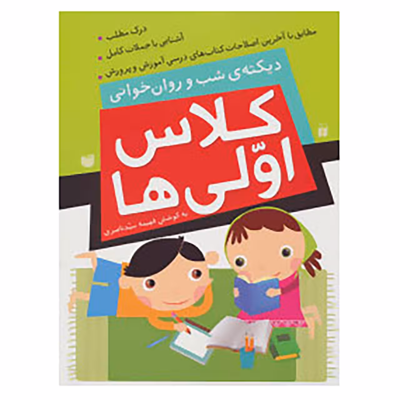 کتاب کلاس اولی ها اثر فهیمه سیدناصری