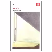 کتاب در اثر ماگدا سابو نشر بیدگل