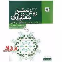 درآمدی بر روش تحقیق در معماری (با نگرشی تحلیلی بر پایان نامه نویسی معماری) - فروشگاه کتاب اشراق