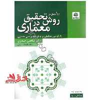 درآمدی بر روش تحقیق در معماری (با نگرشی تحلیلی بر پایان نامه نویسی معماری) - فروشگاه کتاب اشراق