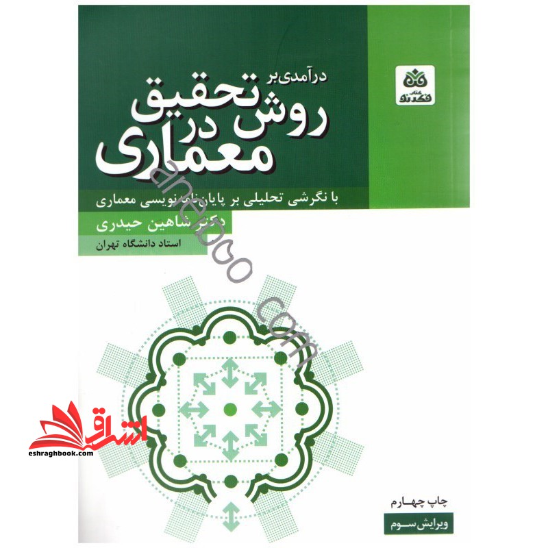 درآمدی بر روش تحقیق در معماری (با نگرشی تحلیلی بر پایان نامه نویسی معماری) - فروشگاه کتاب اشراق