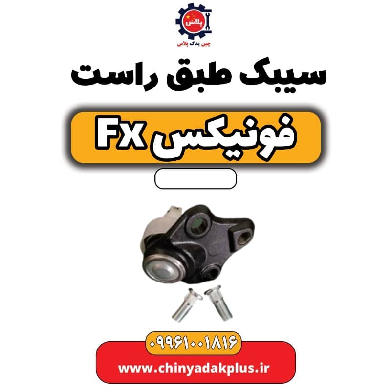 سیبک طبق راست فونیکس Fx