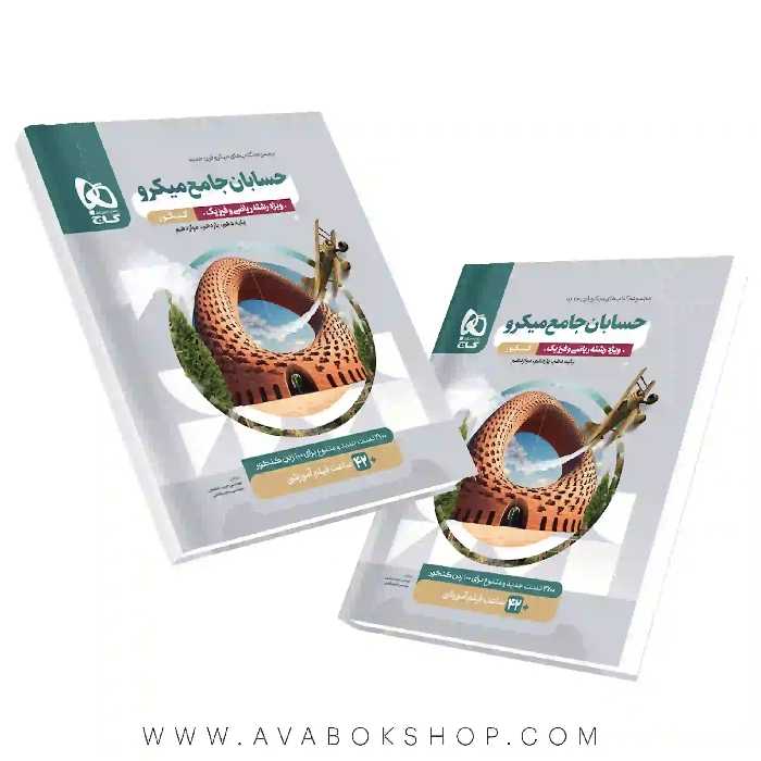 کتاب حسابان جامع میکرو گاج