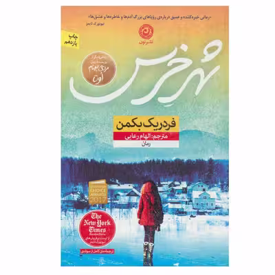 کتاب شهر خرس اثر فردریک بکمن نشر نون
