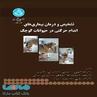 تشخیص و درمان بیماری های اندام حرکتی در حیوانات کوچک نشر دانشگاه تهران