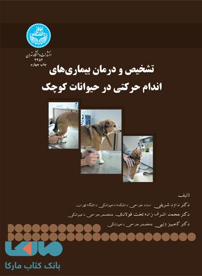 تشخیص و درمان بیماری های اندام حرکتی در حیوانات کوچک نشر دانشگاه تهران