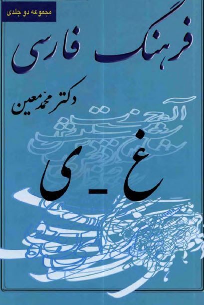 کتاب فرهنگ فارسی معین جلد دوم (غ-ی) / چاپ 1384 ه.ش