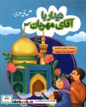 قیمت و خرید کتاب دیدار با آقای مهربان به نشر | ایده بوک
