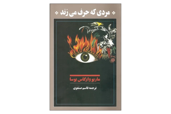کتاب مردی که حرف می زند/ ماریو وارگاس یوسا - کتابخانه مجازی واتیکان