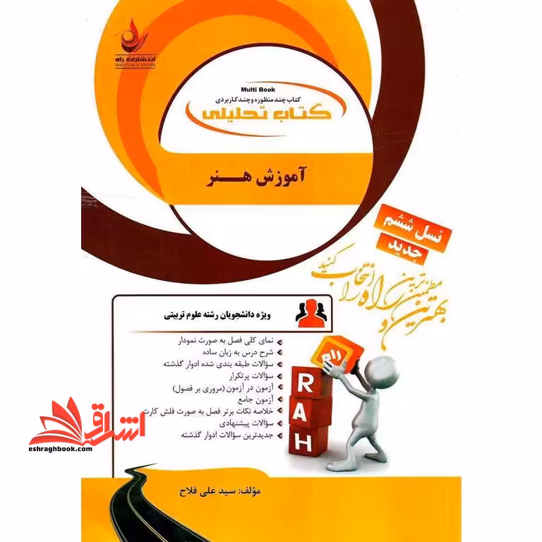 کتاب تحلیلی آموزش هنر (راه) براساس کتاب مینو واثقی، نسل ششم، ویژه دانشجویان رشته علوم تربیتی - فروشگاه کتاب اشراق