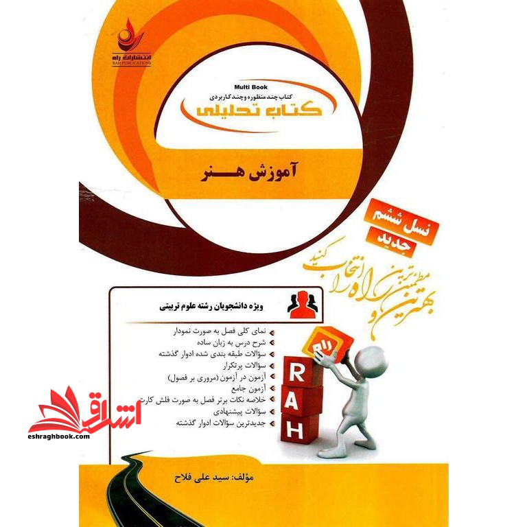 کتاب تحلیلی آموزش هنر (راه) براساس کتاب مینو واثقی، نسل ششم، ویژه دانشجویان رشته علوم تربیتی - فروشگاه کتاب اشراق