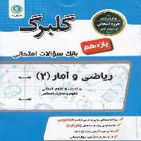 گلبرگ ریاضی وآمار یازدهم انسانی - کتاب‌فروشی کوچه کتاب