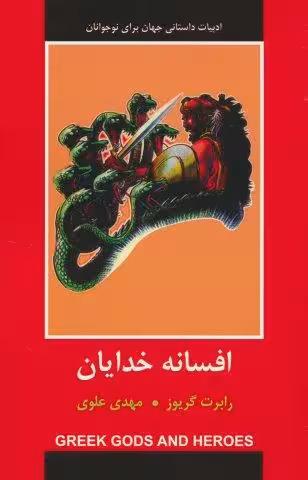 افسانه خدایان