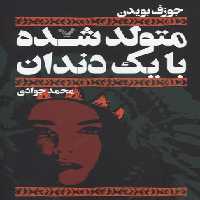 متولد شده با یک دندان(تندیس) *