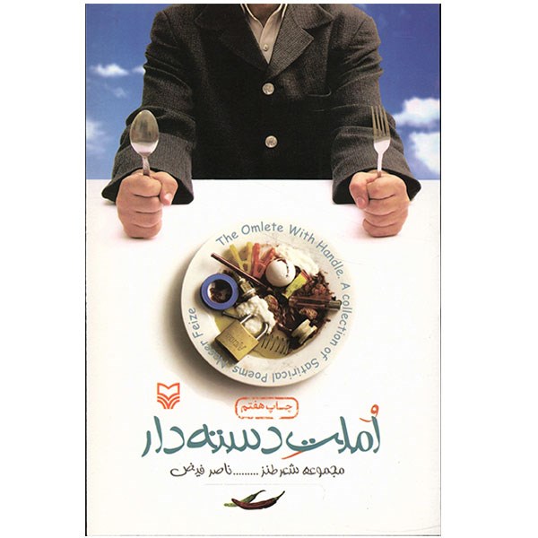 کتاب املت دسته‌ دار اثر ناصر فیض