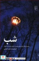 قیمت و خرید کتاب شب نشر مرکز اثر اوژن حقیقی | ایده بوک