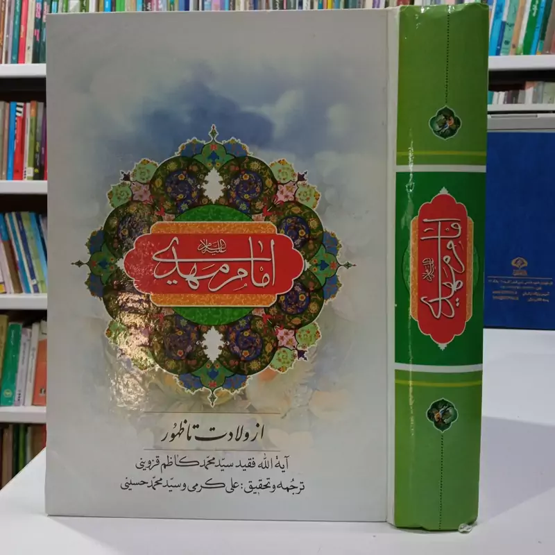 امام مهدی علیه السلام از ولادت تا ظهور نویسنده آیت الله سید محمد کاظم قزوینی ره ترجمه علی کرمی و سبد محمد حسینی