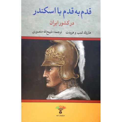 قدم به قدم با اسکندر در کشور ایران